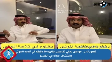 ظهور نادر.. مواطن يحكي تفاصيل بقائه 20 دقيقة في ثلاجة الموتى واكتشاف حياته في الفيديو